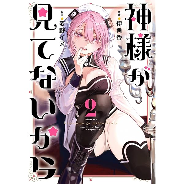 Amazon.co.jp: 神様が見てないから(1) (ビッグガンガンコミックス